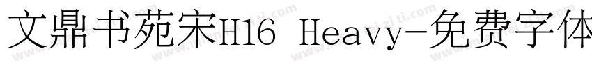 文鼎书苑宋H16 Heavy字体转换